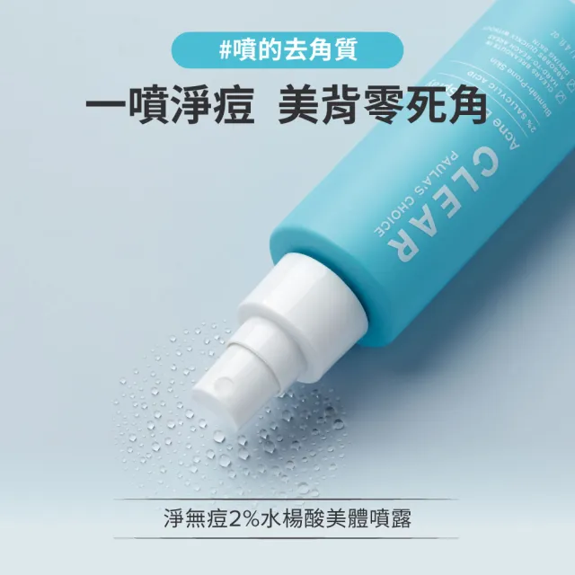 【PAULA’S CHOICE 寶拉珍選】淨痘嫩膚組★2%水楊酸身體乳+淨無痘2%水楊酸美體噴露