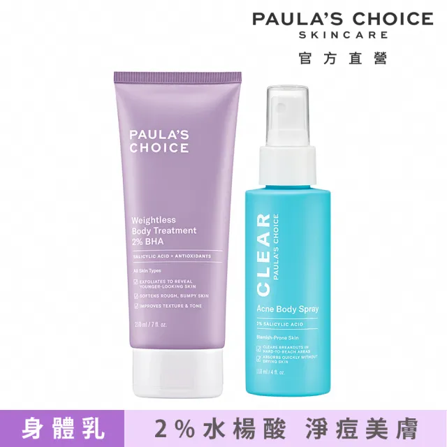 【PAULA’S CHOICE 寶拉珍選】淨痘嫩膚組★2％水楊酸身體乳＋淨無痘2％水楊酸美體噴露