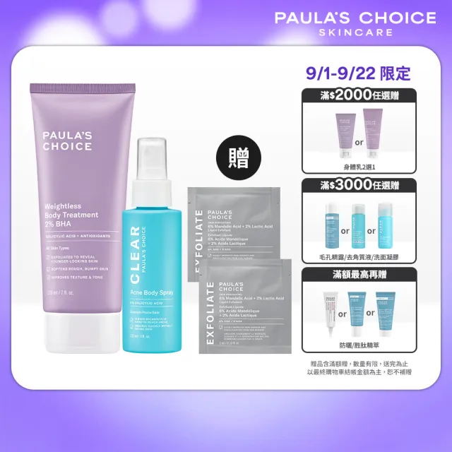 【PAULA’S CHOICE 寶拉珍選】淨痘嫩膚組★2%水楊酸身體乳+淨無痘2%水楊酸美體噴露