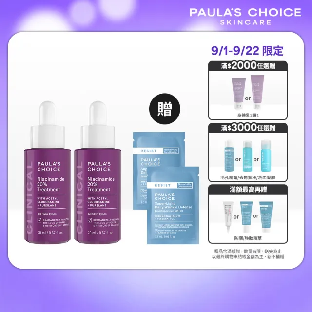 【PAULA’S CHOICE 寶拉珍選】20％B3青春緊緻毛孔精華液20ml 2入組