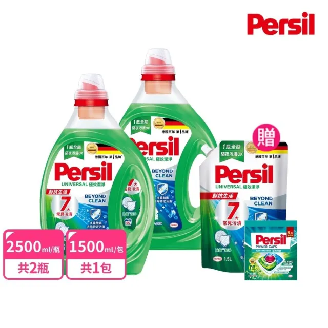 【Persil】深層酵解/去漬濃縮酵素洗衣精2瓶+1補充包(強效/薰衣草/抑菌防螨/植純萃/室內晾衣)