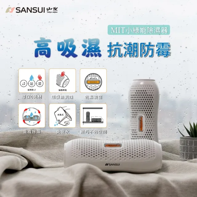 【SANSUI 山水】小綠能除濕器-2入組 除溼 除濕 免耗材除濕器 小型除濕器 衣櫃 車內 書櫃 防霉 SDR-120-2入
