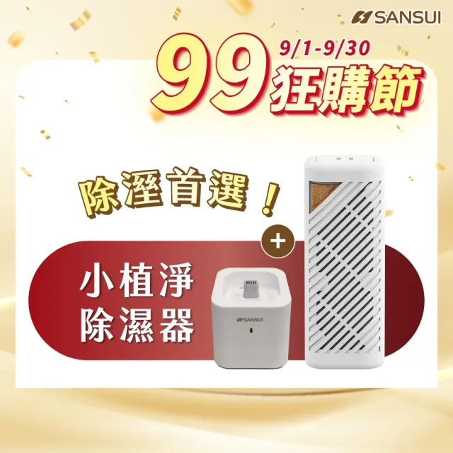 【SANSUI 山水】小植淨除濕器+還原座除濕器 迷你除濕機 除濕 除濕 防潮 防霉 懸掛直放兩用GRA360+NF100