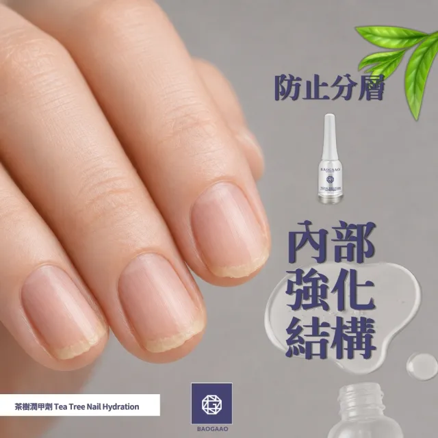 【BAOGAAO】德國原裝 茶樹潤甲劑 護甲液10ml(脆弱分層防護/強化/防斷裂)