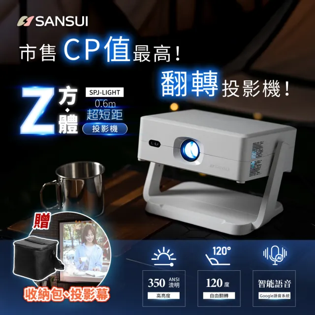 【SANSUI 山水】Z方體-投影機 + 聲立方Air 2.1聲道藍芽聲霸 家庭劇院(SPJ-LIGHT+SAS-202)