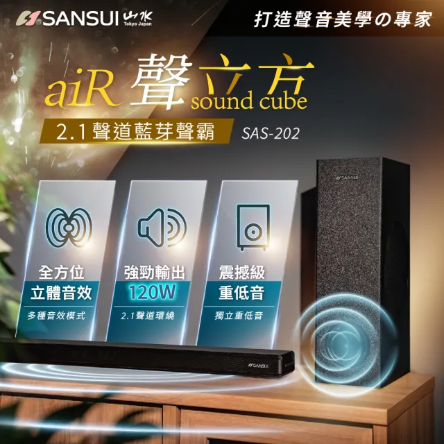 【SANSUI 山水】聲立方2.1聲道 重低音藍芽聲霸 家庭劇院SoundBar(SAS-202)
