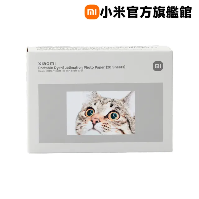 【小米】官方旗艦館 Xiaomi 便攜相片印表機 Pro 熱昇華相紙(20張)