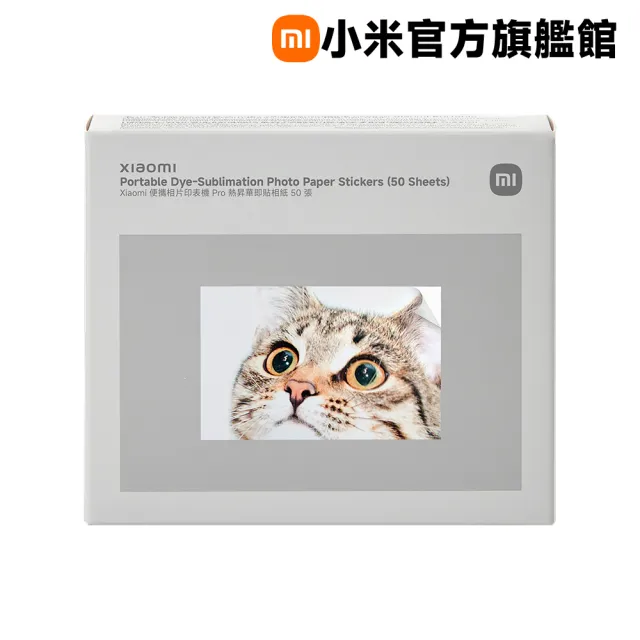 【小米】官方旗艦館 Xiaomi 便攜相片印表機 Pro 熱昇華即貼相紙(50張)