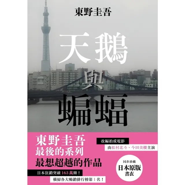 【momoBOOK】天鵝與蝙蝠 日版書衣珍藏版 ：東野圭吾最後的系列，最想超越的作品(電子書)