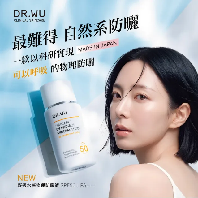 【DR.WU 達爾膚】輕透水感物理防曬液SPF50+ 38ML(2入組)
