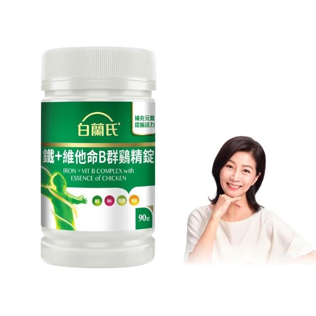 【白蘭氏】官方直營 鐵+維他命B群 雞精錠(90錠 B群雞精錠/鐵加B群 提振精神)