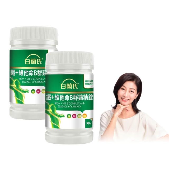 【白蘭氏】官方直營 鐵+維他命B群 雞精錠90錠x2瓶(共180錠 B群雞精錠/鐵加B群 提振精神)
