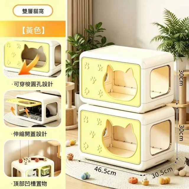 【佳美多】堆疊式貓窩 貓屋 塑膠貓窩 黃白配色 可上下堆疊組合 伸縮開蓋方便清潔 多個出入口