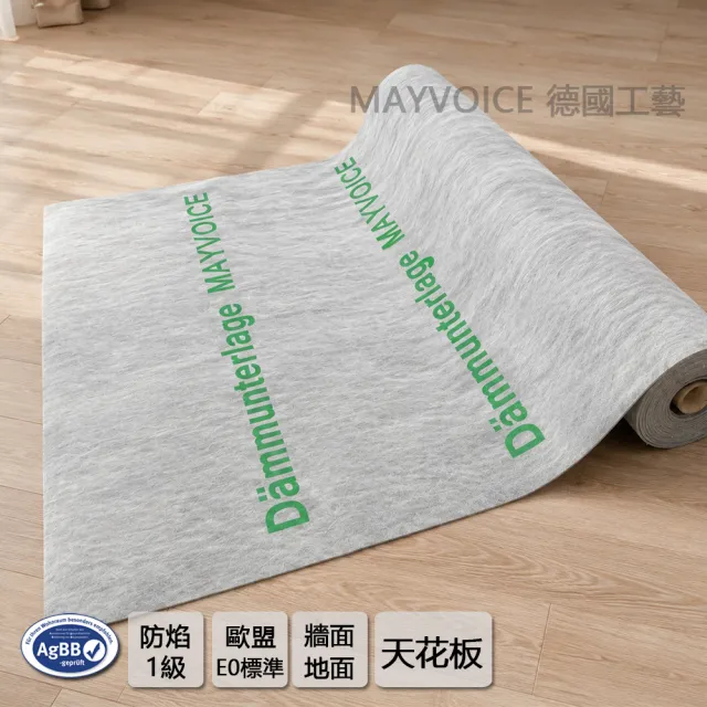 【德國MAYVOICE美聲】隔音毯PRO(隔音減震墊/隔音地毯/木地板隔音墊)