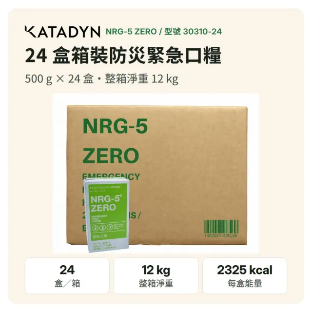 【KATADYN】NRG-5 ZERO 德國軍糧 緊急口糧 防災儲備糧食 一箱/24盒 30310-24(馬布谷戶外)