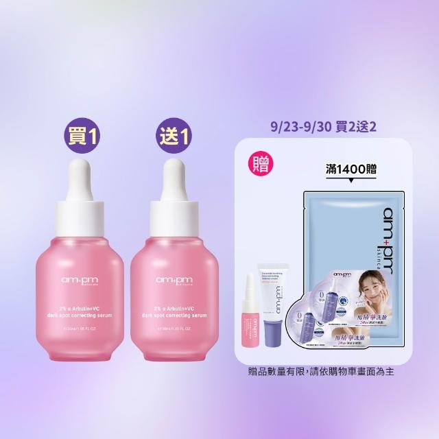 【ampm 牛爾】買1送1★2% α熊果素VC淡斑精華30ml(美白淡斑/臉部保養)