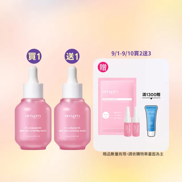 【ampm 牛爾】買1送1★2% α熊果素VC淡斑精華30ml(美白淡斑/臉部保養)