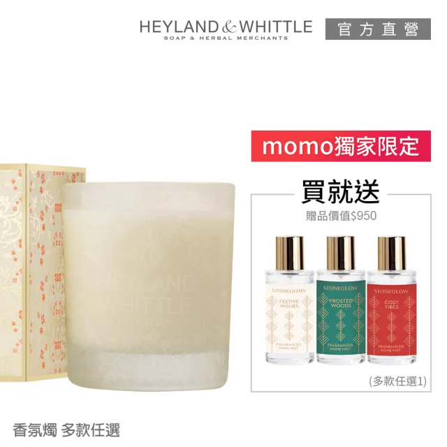 【H&W 英倫薇朵】精選香氛燭買就送香氛噴霧50mL(多款任選)