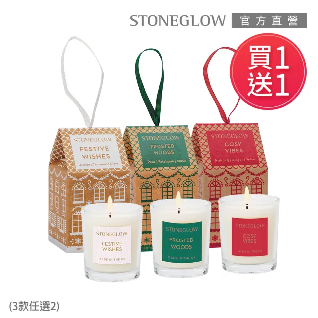 【STONEGLOW】★買1送1★慶祝mini香氛燭 75g(3款任選)