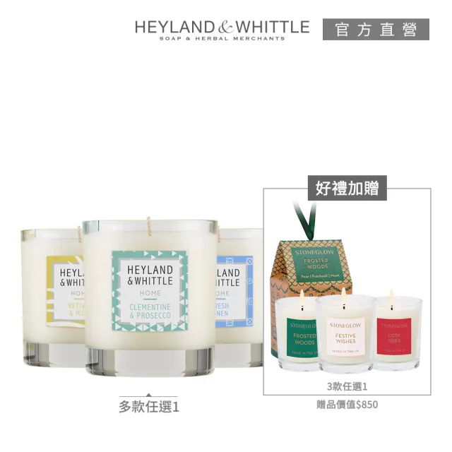 【H&W 英倫薇朵】HOME香氛燭買就送迷你燭(多款任選)