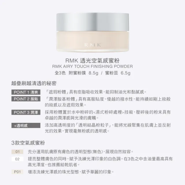 【RMK】透光空氣感蜜粉+補充瓶清透組(多色任選)