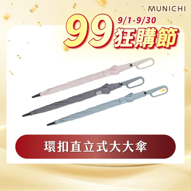 【MUNICHI 沐尼黑】環扣直立式大大傘 直傘 陽傘 大傘 勾勾傘 自動傘 晴雨傘 防曬 大傘面 環扣傘 MR.BIGRAIN