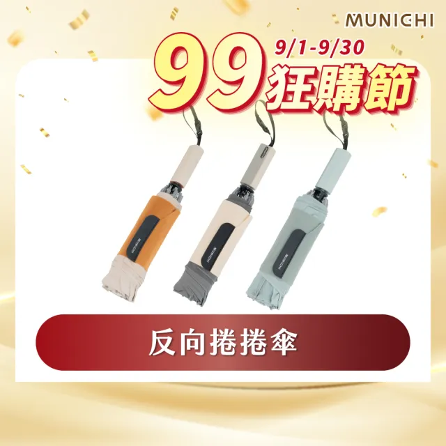 【MUNICHI 沐尼黑】反向捲捲傘/摺疊傘/摺疊傘/輕量傘/陽傘/晴雨兩用傘/梅雨/防潑水/購物節 MR.CITYRAIN