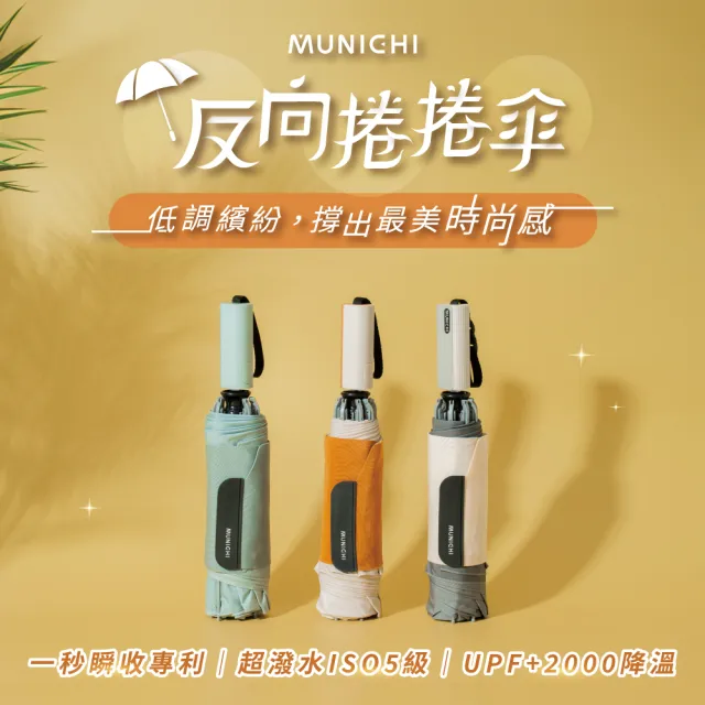 【MUNICHI 沐尼黑】反向捲捲傘/摺疊傘/摺疊傘/輕量傘/陽傘/晴雨兩用傘/梅雨/防潑水/購物節 MR.CITYRAIN