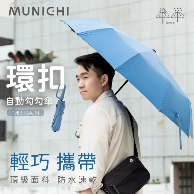 【MUNICHI 沐尼黑】環扣自動勾勾傘/輕量傘/陽傘/摺疊傘/晴雨兩用傘/防撥水/自動傘/快乾/開學/送禮(MR.RAIN)