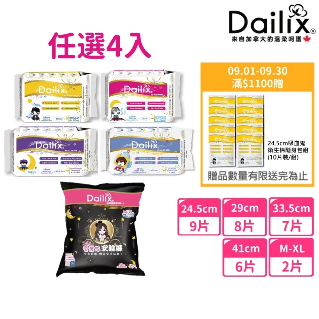 【Dailix】24.5cm/29cm/33.5cm/41cm吸血鬼超瞬吸抑菌淨味乾爽衛生棉及安睡褲褲型衛生棉(任選4入)