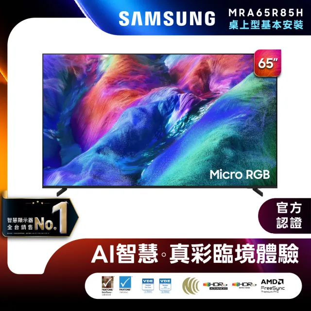 【Samsung 三星】65型4K Micro RGB 144Hz AI智慧顯示器(MRA65R85HAXXZW)含基本安裝 65R85H