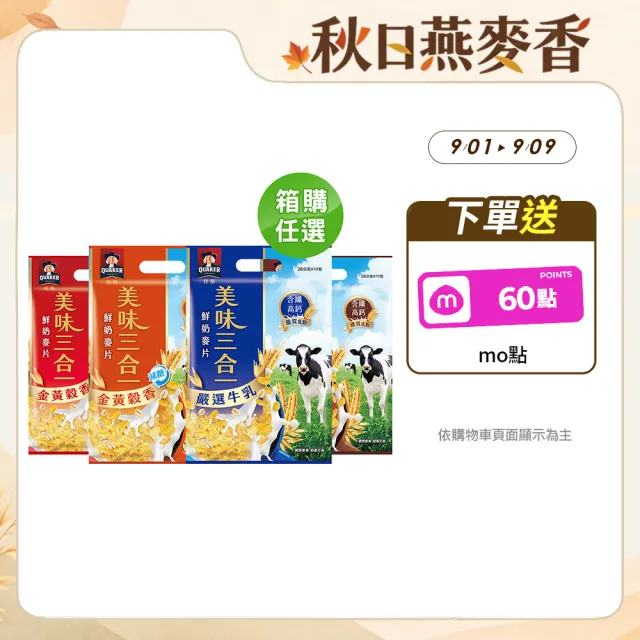 【QUAKER 桂格】美味三合一麥片x15袋/箱出(嚴選牛乳/金黃穀香/金黃穀香減糖/濃郁巧克力)(中元普渡拜拜)