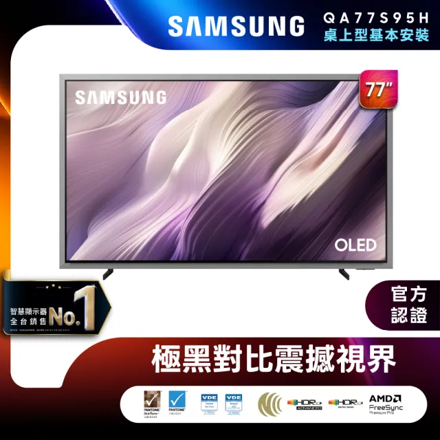 【Samsung 三星】77型 4K 165Hz OLED HDR Pro 真星黑AI智慧顯示器 (QA77S95HAXXZW) 含基本安裝 77S95H