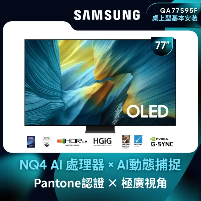 【Samsung 三星】77型 4K 165Hz OLED AI智慧顯示器 77S95F(QA77S95FAXXZW)
