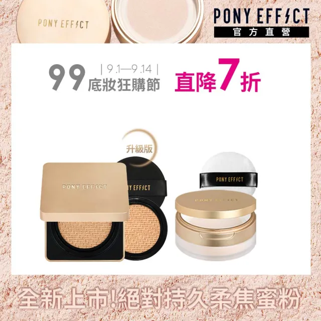 【PONY EFFECT】絕對持久無瑕氣墊粉餅(1盒2蕊)+絕對持久柔焦蜜粉(柔膚)