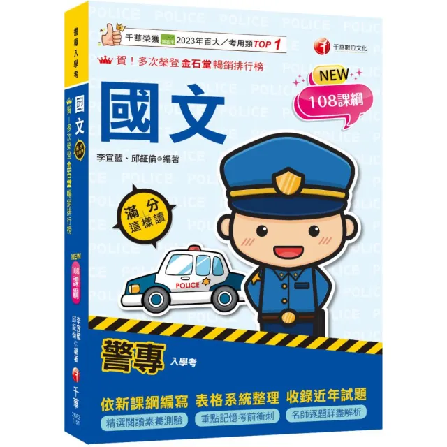 〔精選閱讀素養測驗〕警專國文滿分這樣讀（警專入學考）