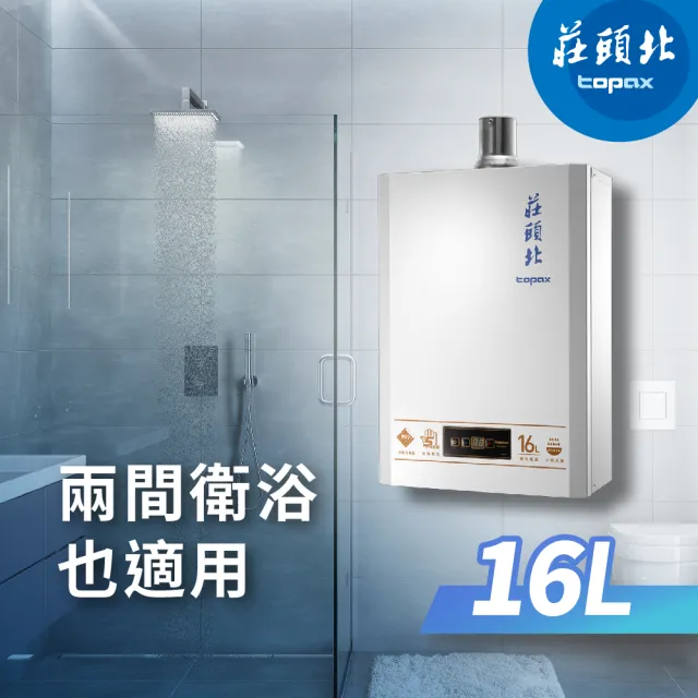 【莊頭北】16L 數位恆溫型 TH-7168B(FE式_原廠安裝-官方直營)