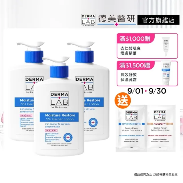 【DermaLab 德美醫研】72H鎖水屏障修護乳500ml(3入組)