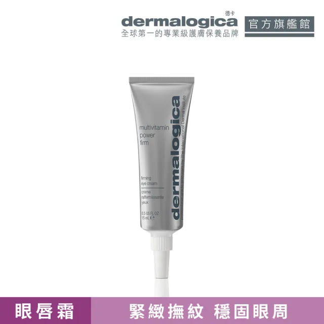 【dermalogica 德卡】多重維他命緊緻眼唇霜15ml(緊緻輔紋/保濕眼唇/覆盆子芳香/德美樂嘉)