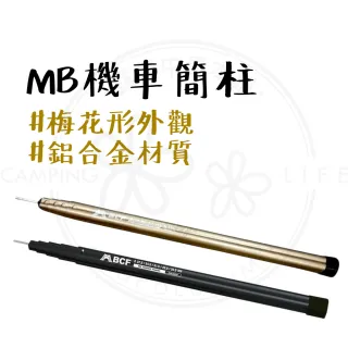 露營中毒本鋪 MB梅花前庭營柱 伸縮柱 前庭柱 鋁合金 露營 戶外