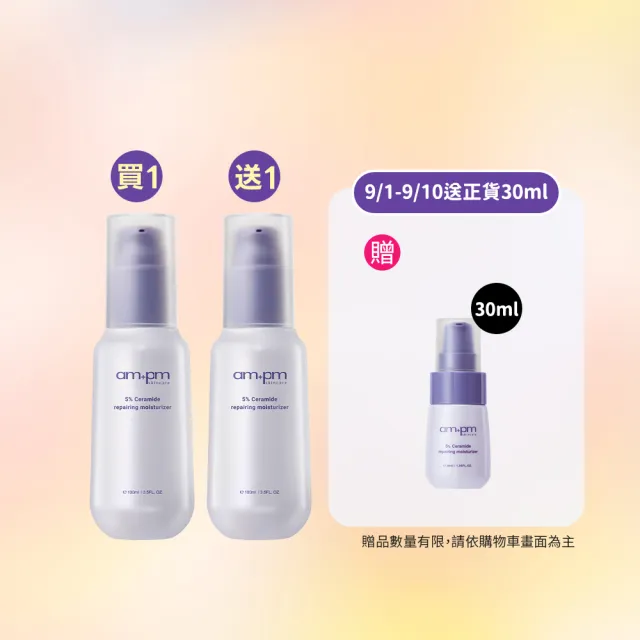 【ampm 牛爾】買1送1★5%神經醯胺修護輕盈乳100ml(醫美必備/潤膚保濕)