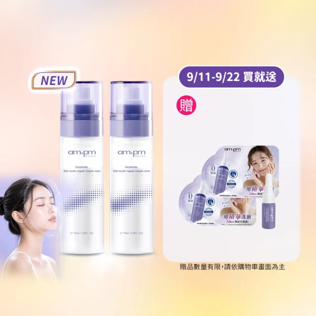 【ampm 牛爾】買1送1 神經醯胺360全效乳霜噴霧100mlx2(保養修護/臉部保養/保濕)