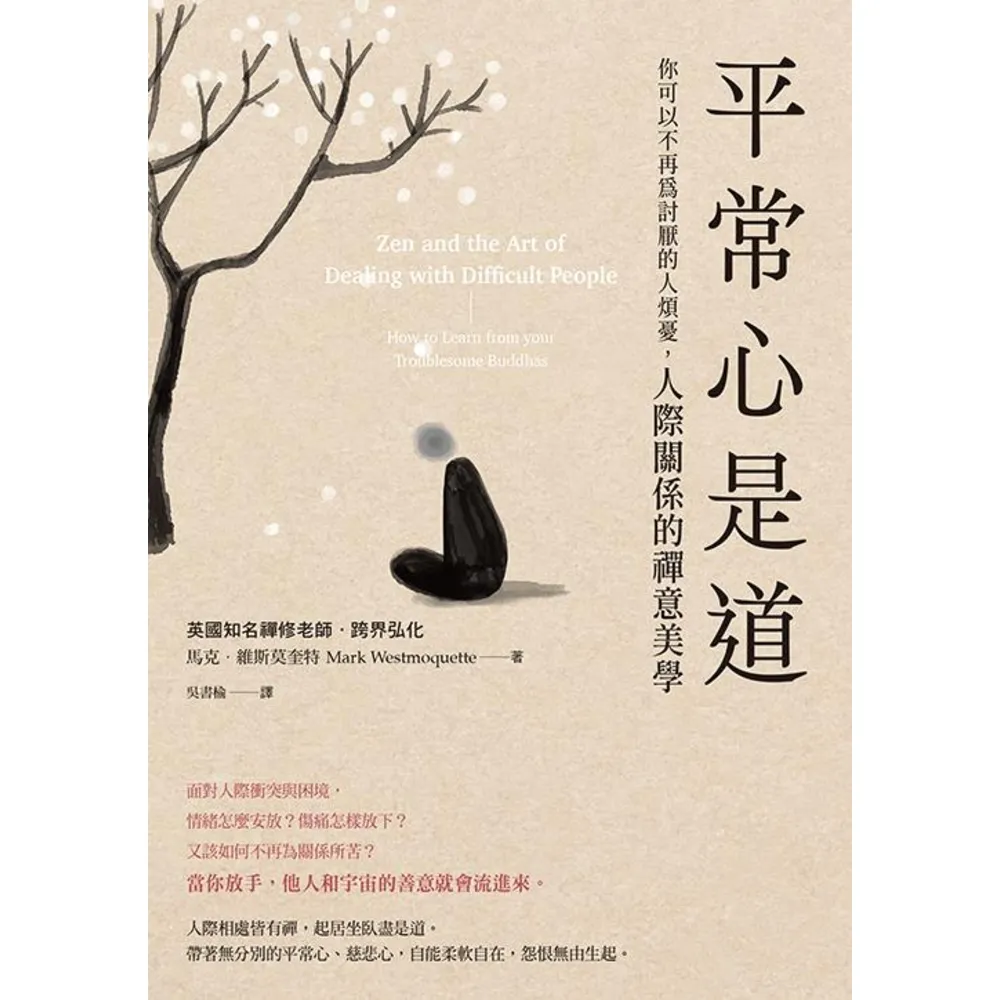 【momoBOOK】平常心是道：【你可以不再為討厭的人煩憂】人際關係的禪意美學(電子書)