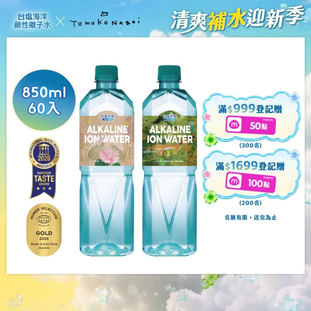 【台鹽】海洋鹼性離子水850mlx3箱/共60入(官方直營)