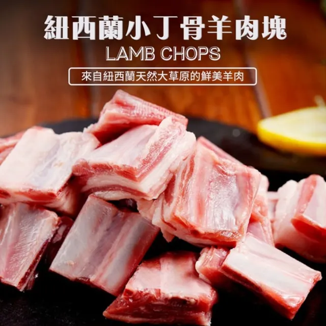 【海肉管家】紐西蘭金典小丁骨羊肉塊(5包_250g/包)