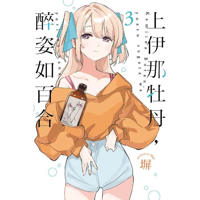上伊那牡丹 醉姿如百合（首刷限定版）3