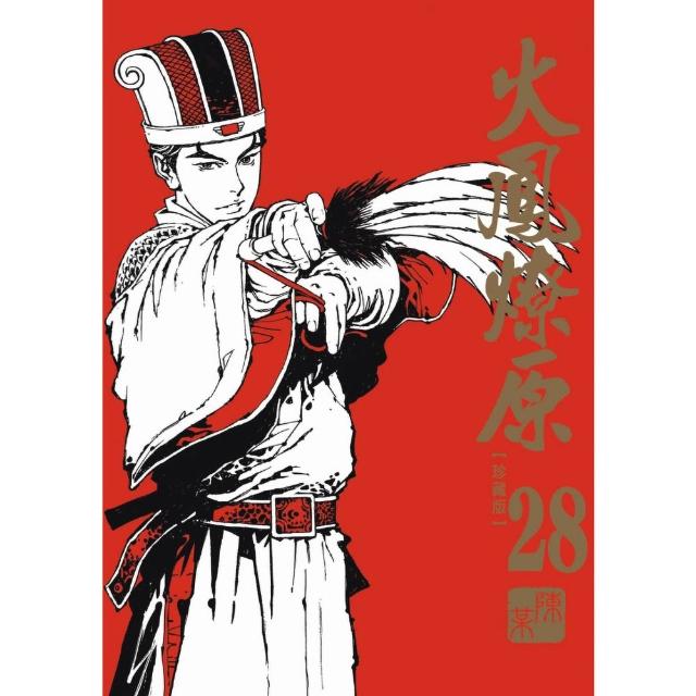 火鳳燎原珍藏版（首刷附錄版）28