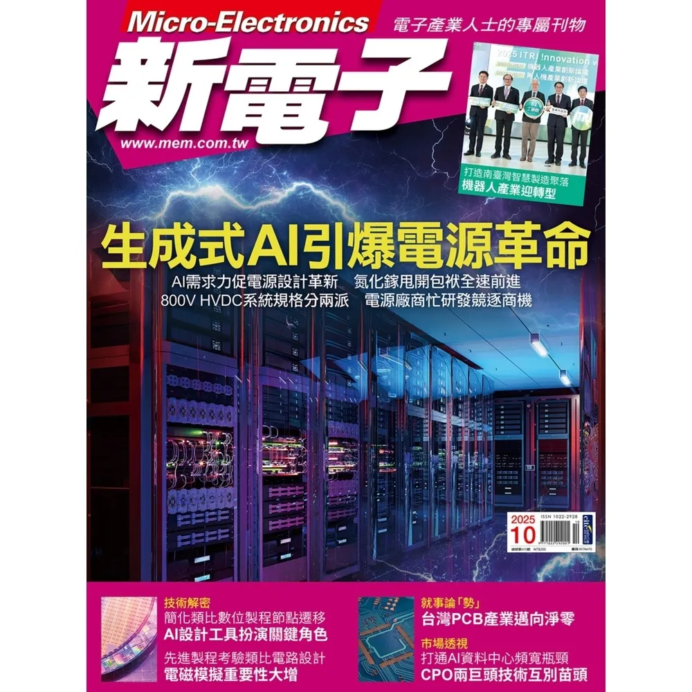 【momoBOOK】新電子科技雜誌2025年10月號475期(電子雜誌)