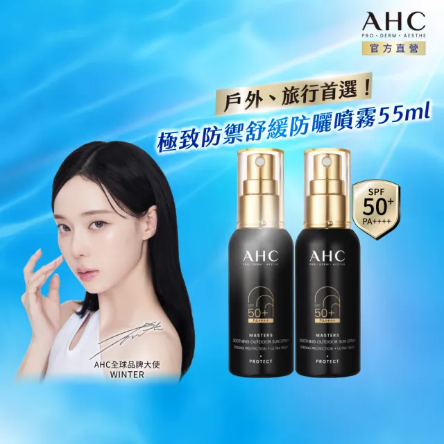 【AHC】極致防禦舒緩防曬噴霧55ml_2入(不沾手/不黏膩/旅行必備/戶外活動)