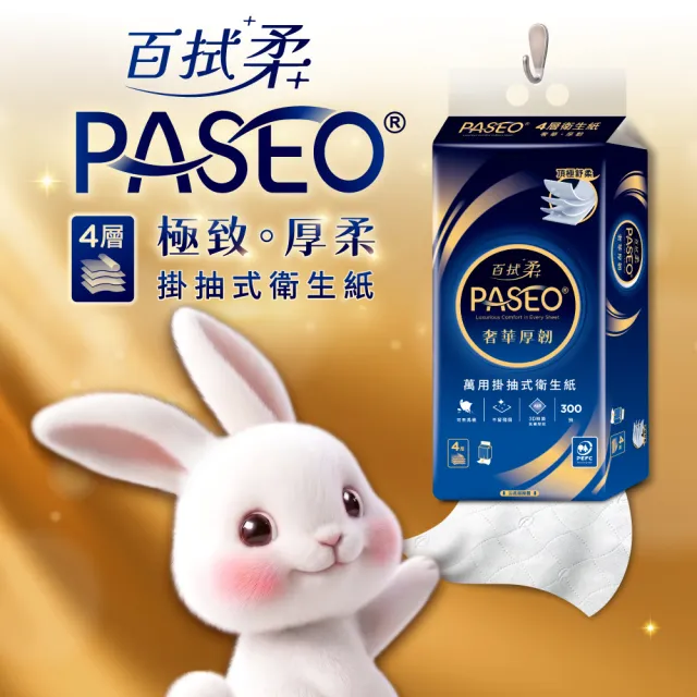 【PASEO】百拭柔 4層奢華厚韌萬用掛抽式衛生紙PEFC(300抽10袋/箱)